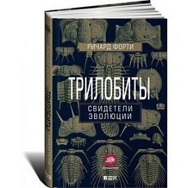 Трилобиты. Свидетели эволюции