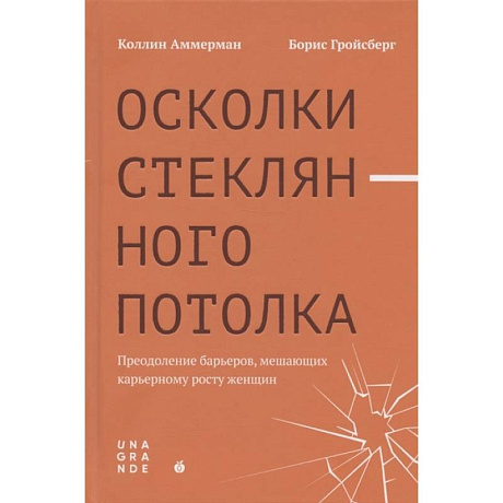 Фото Осколки стеклянного потолка: преодоление барьеров, мешающих карьерному росту женщин