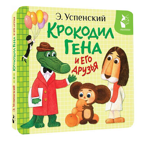 Фото Крокодил Гена и его друзья