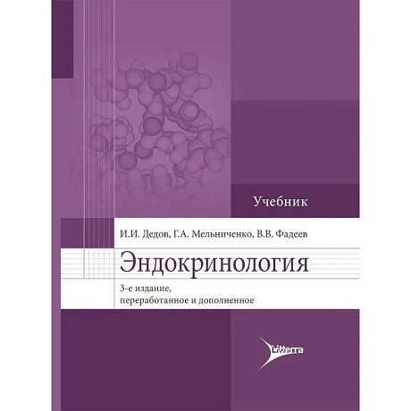 Фото Эндокринология. Учебник