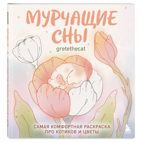 Фото Мурчащие сны. Самая комфортная раскраска про котиков и цветы
