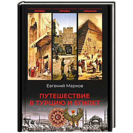 Фото Путешествие в Турцию и Египет.Жизнь,нравы,обычаи