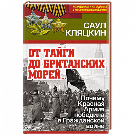 Фото «От тайги до британских морей…» Почему Красная Армия победила в Гражданской войне 