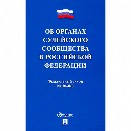 Фото Об органах судейского сообщества в РФ
