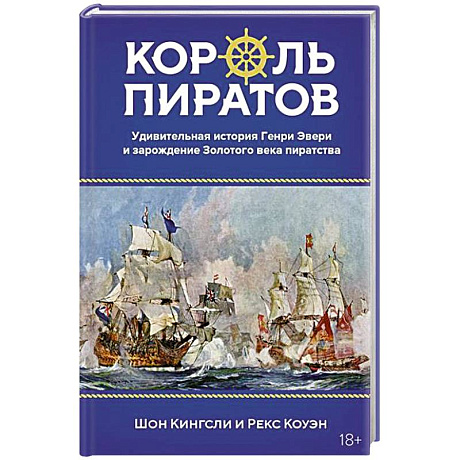 Фото Король пиратов. Удивительная история Генри Эвери и зарождение Золотого века пиратства