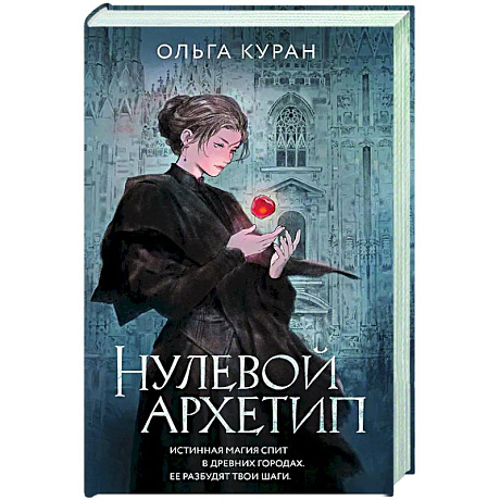 Фото Нулевой архетип