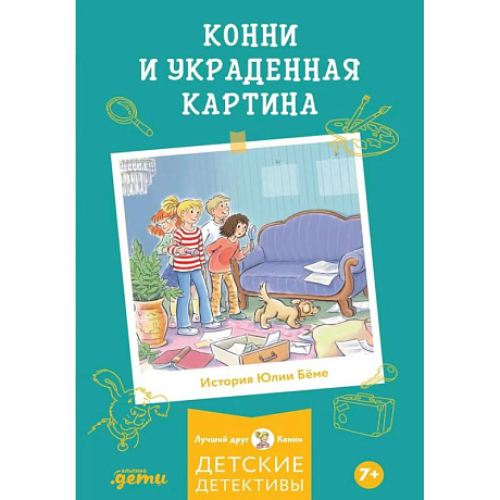 Фото Конни и украденная картина