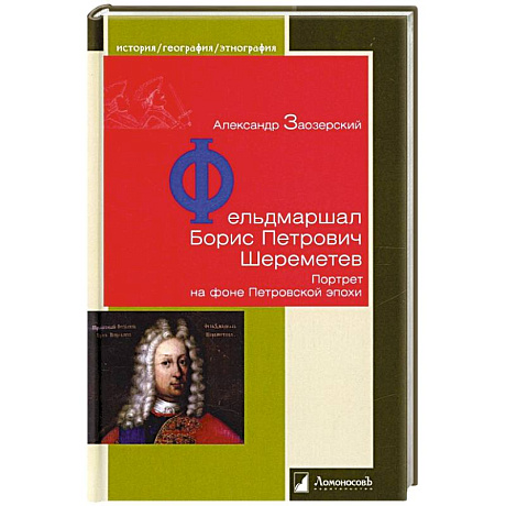 Фото Фельдмаршал Борис Петрович Шереметев. Портрет на фоне Петровской эпохи