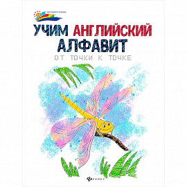 Учим английский алфавит: от точки к точке