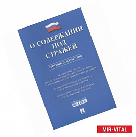 О содержании под стражей. Сборник документов