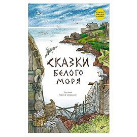 Сказки Белого моря