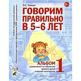 Говорим правильно в 5-6 лет. Альбом 1 упражнений по обучению грамоте детей старшей логогруппы