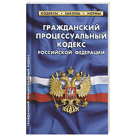 Гражданский процессуальный кодекс Российской Федерации. По состоянию на 1 февраля 2022 года