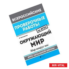 Окружающий мир. Мир вокруг нас. Курс начальной школы