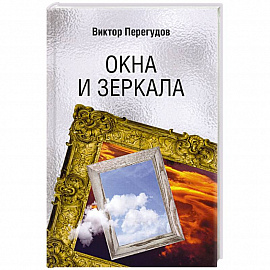 Окна и зеркала