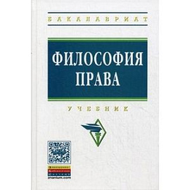 Философия права. Учебник