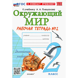 Окружающий мир. 2 класс. Рабочая тетрадь № 2 к учебнику А.А. Плешакова. ФГОС