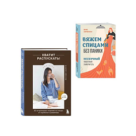 Комплект из 2х книг: Хватит распускать + Вяжем спицами без паники