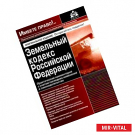 Земельный кодекс РФ. Практический комментарий с учетом последних изменений законодательства