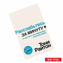 Расслабьтесь за минуту. 10 шагов к мгновенному спокойствию