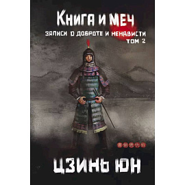 Книга и меч. Том 2