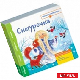Книжка-игрушка 'Снегурочка'