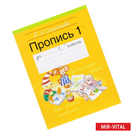 Пропись-1.1 класс