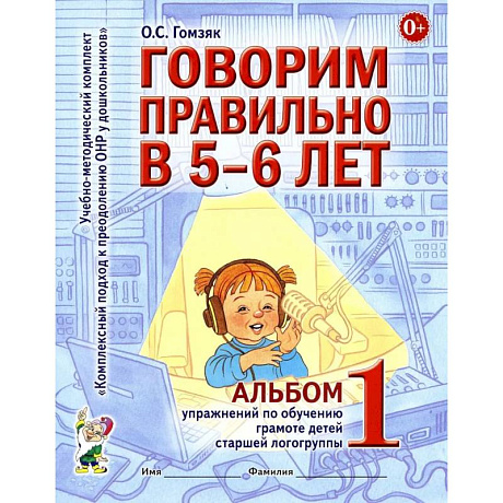 Фото Говорим правильно в 5-6 лет. Альбом 1 упражнений по обучению грамоте детей старшей логогруппы
