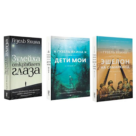 Фото Зулейха открывает глаза. Дети мои. Эшелон на Самарканд. (комплект из 3-х книг)