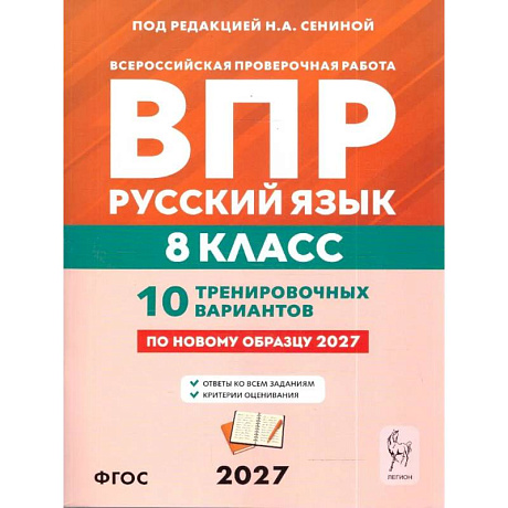 Фото ВПР Русский язык. 8 класс. 10 тренировочных вариантов