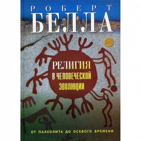 Фото Религия в человеческой эволюции. От палеолита до осевого времени