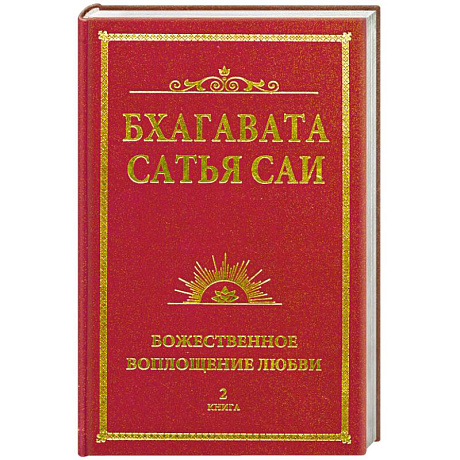 Фото Бхагавата Сатья Саи. Божественное воплощение любви. Книга 2