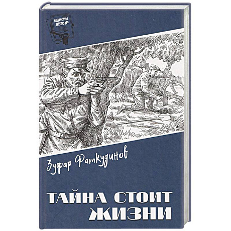 Фото Тайна стоит жизни