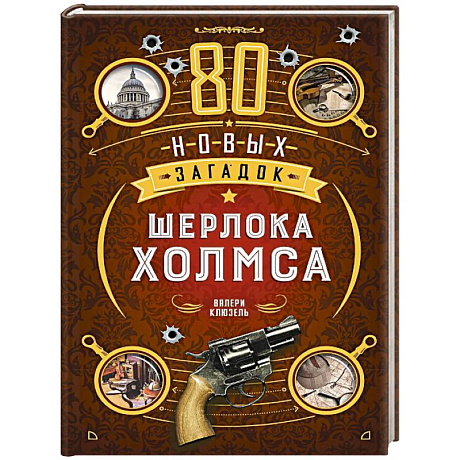 Фото 80 новых загадок Шерлока Холмса