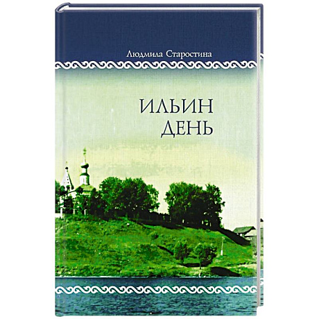 Фото Ильин день. Семейные хроники на фоне деревни, города, войны и мира