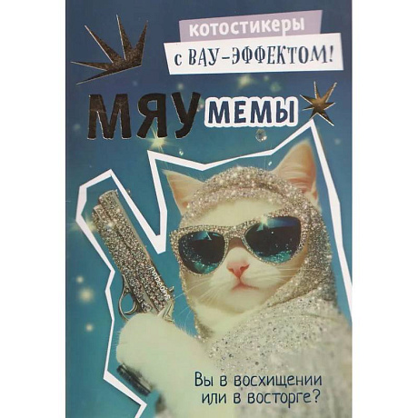 Фото Наклейки Мяумемы:Котостикеры с ВАУ-эффектом!