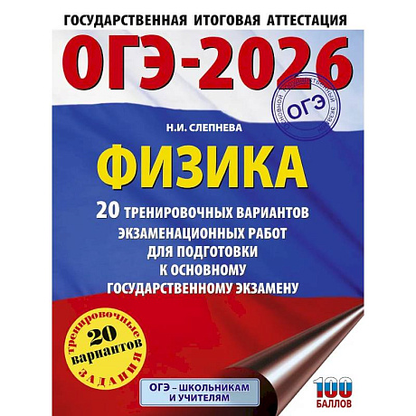 Фото ОГЭ-2026. Физика. 20 тренировочных вариантов экзаменационных работ для подготовки к основному государственному экзамену