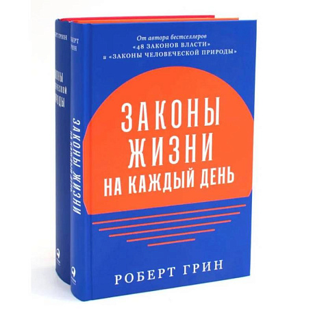 Фото Законы жизни на каждый день + Законы человеческой природы (комплект из 2-х книг)