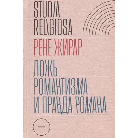 Фото Ложь романтизма и правда романа