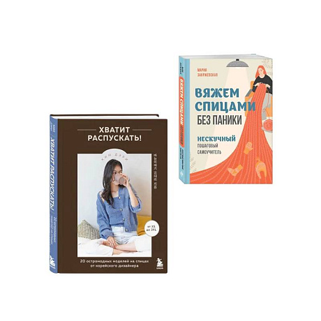 Фото Комплект из 2х книг: Хватит распускать + Вяжем спицами без паники
