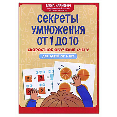Фото Секреты умножения от 1 до 10: скоростное обучение счету: для детей от 6 лет