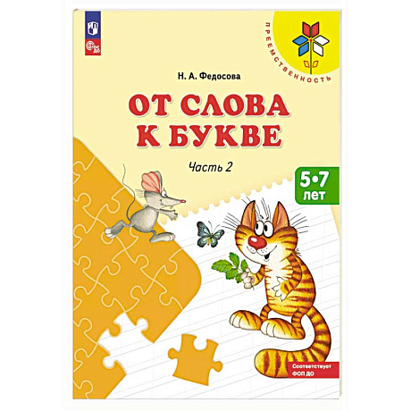 Фото От слова к букве: Учебное пособие для детей 5-7 лет: в 2 частях. Часть 2