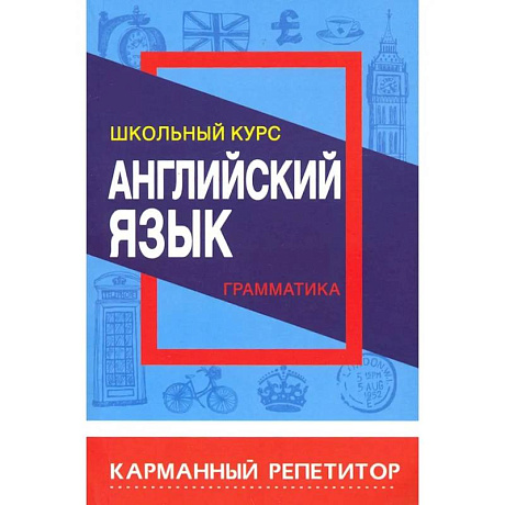 Фото Английский язык. Грамматика. Школьный курс
