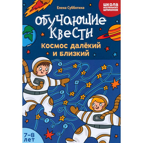 Фото Обучающие квесты. 7-8 лет. Космос далекий и близкий