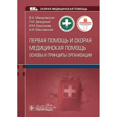 Фото Первая помощь и скорая медицинская помощь: основы и принципы организации: учебное пособие