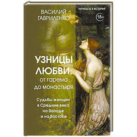 Фото Узницы любви. От гарема до монастыря. Женщина в Средние века на Западе и на Востоке