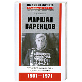 Маршал Варенцов