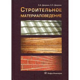 Строительное материаловедение: учебное - практическое пособие.