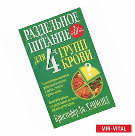 Раздельное питание для 4-х групп крови