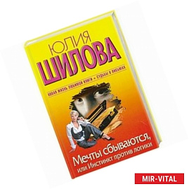 Мечты сбываются, или Инстинкт против логики